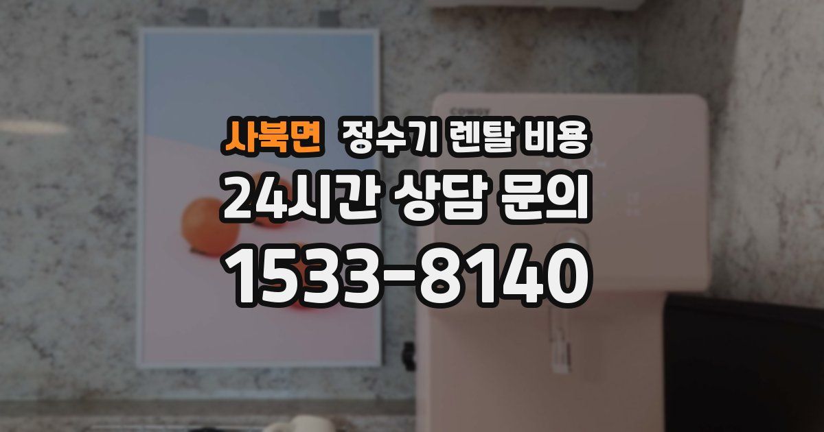 사북면 정수기 렌탈 비용