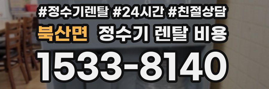 북산면 정수기 렌탈 비용