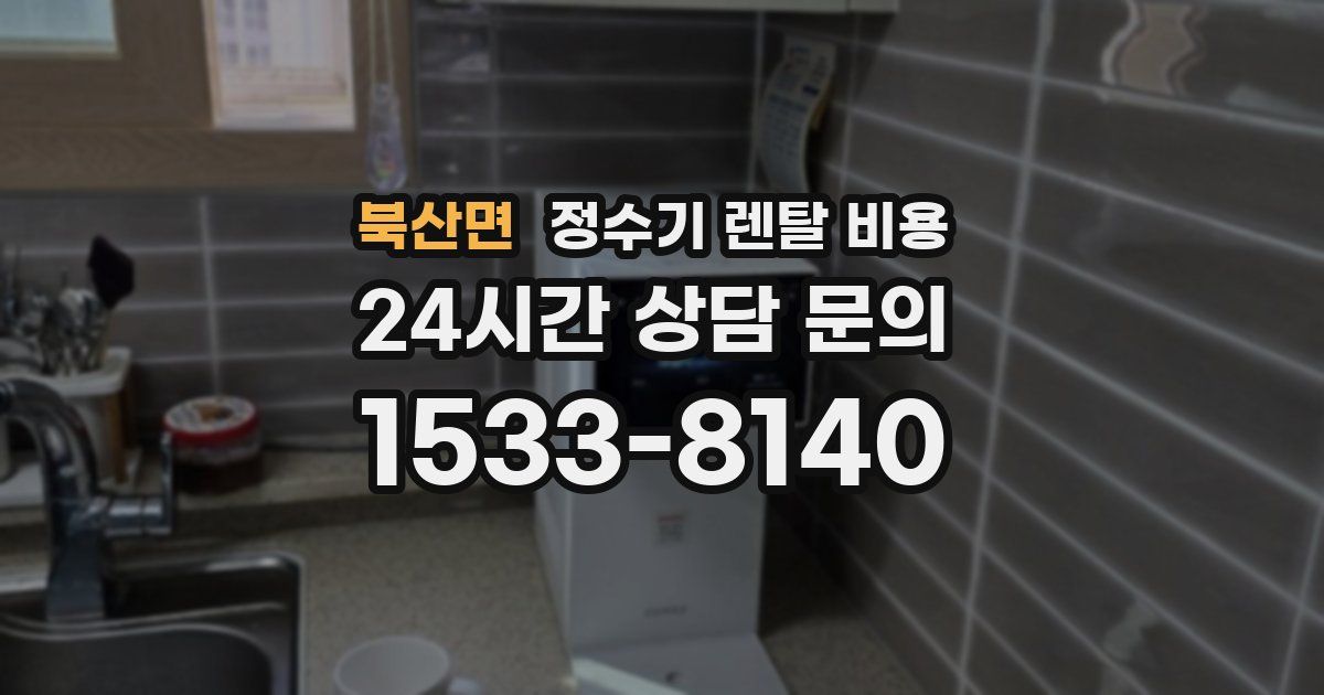 북산면 정수기 렌탈 비용