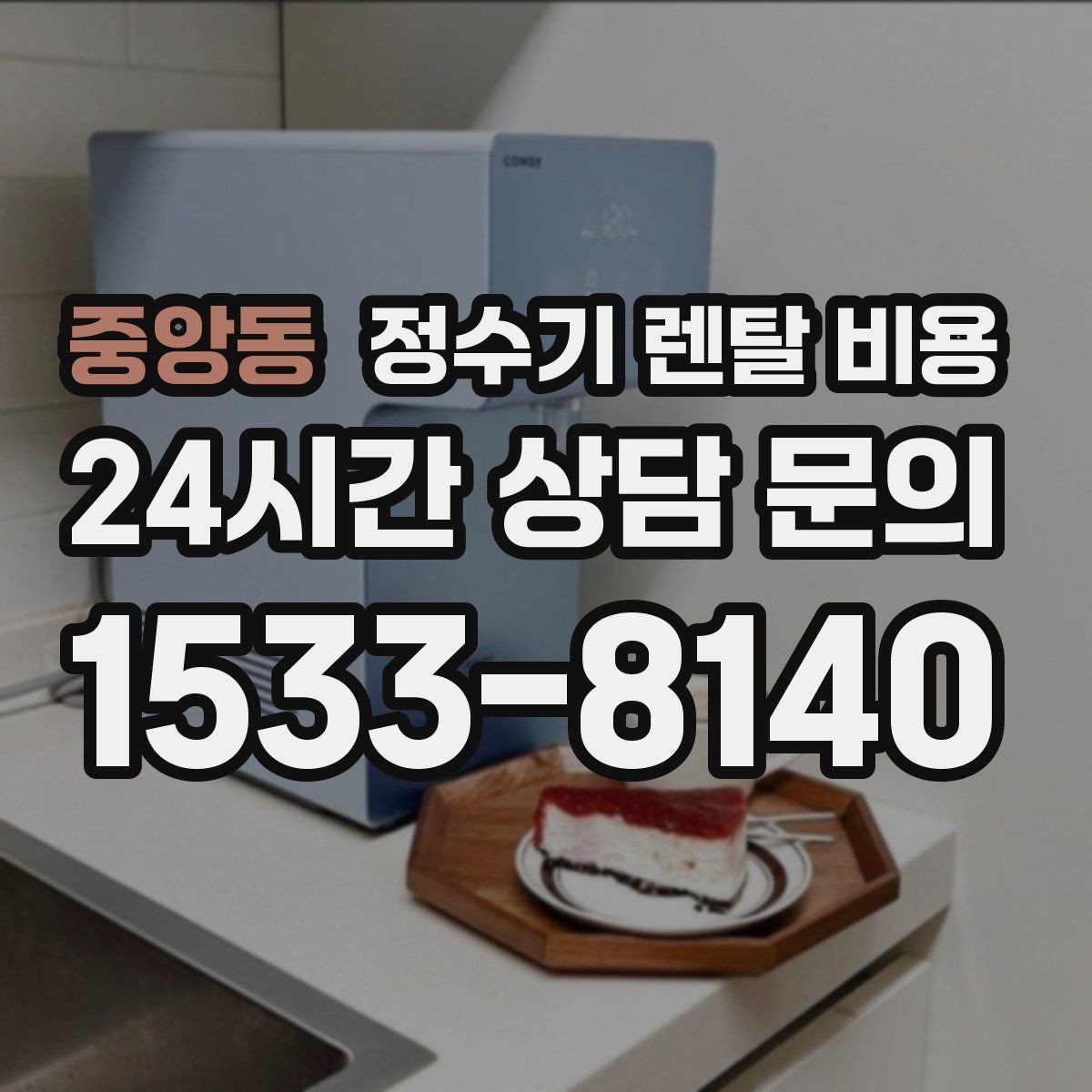 중앙동 정수기 렌탈 비용 사은품보다 관리 품질이 중요한 이유