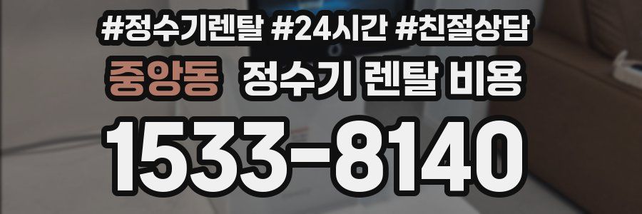 중앙동 정수기 렌탈 비용