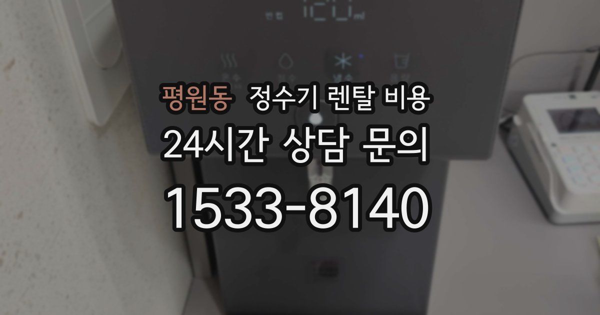 평원동 정수기 렌탈 비용