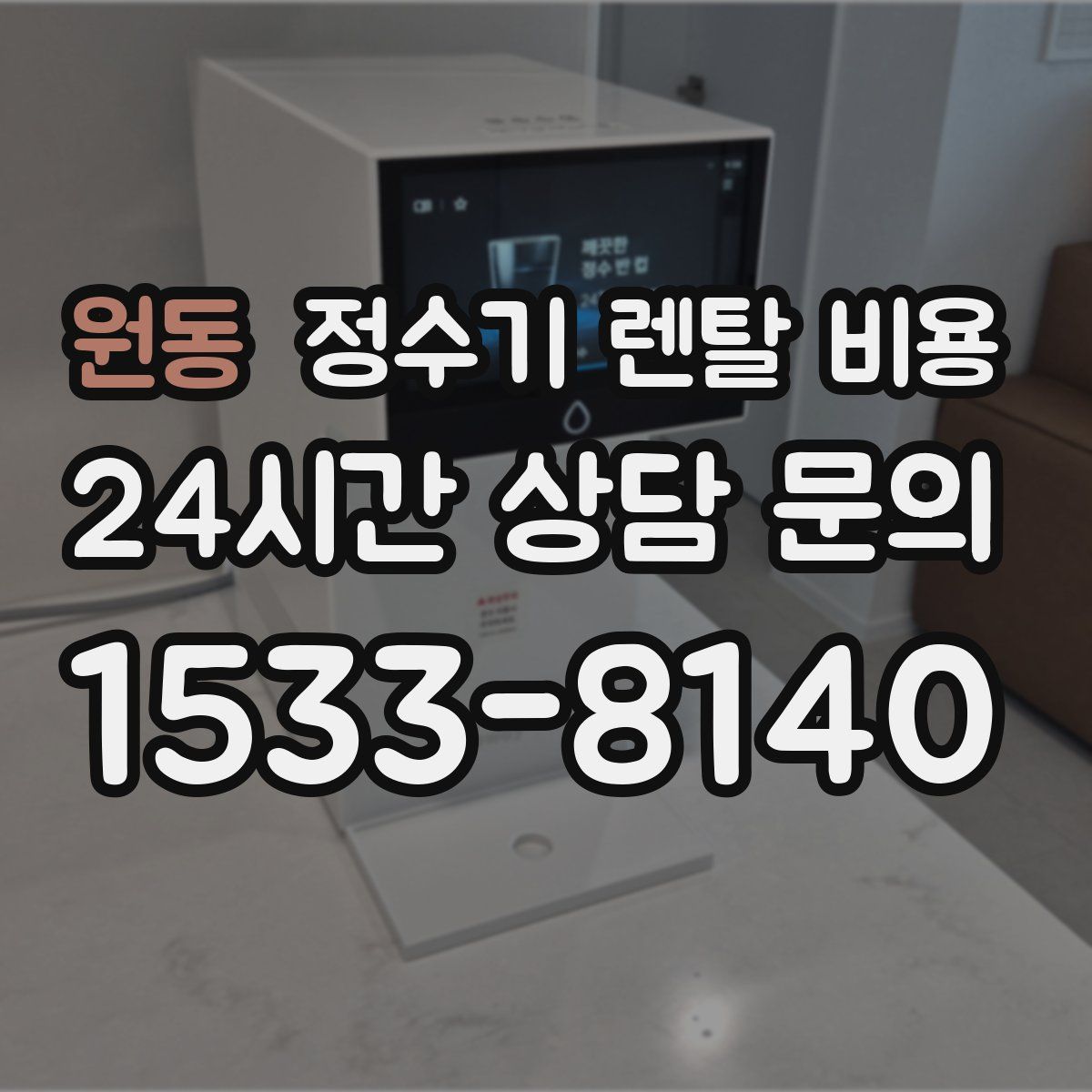 원동 정수기 렌탈 비용