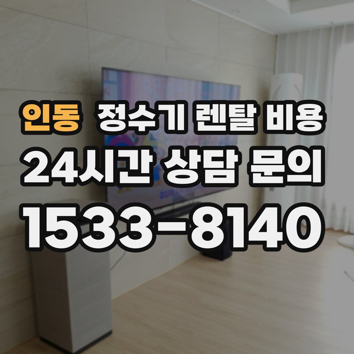 인동 정수기 렌탈 비용