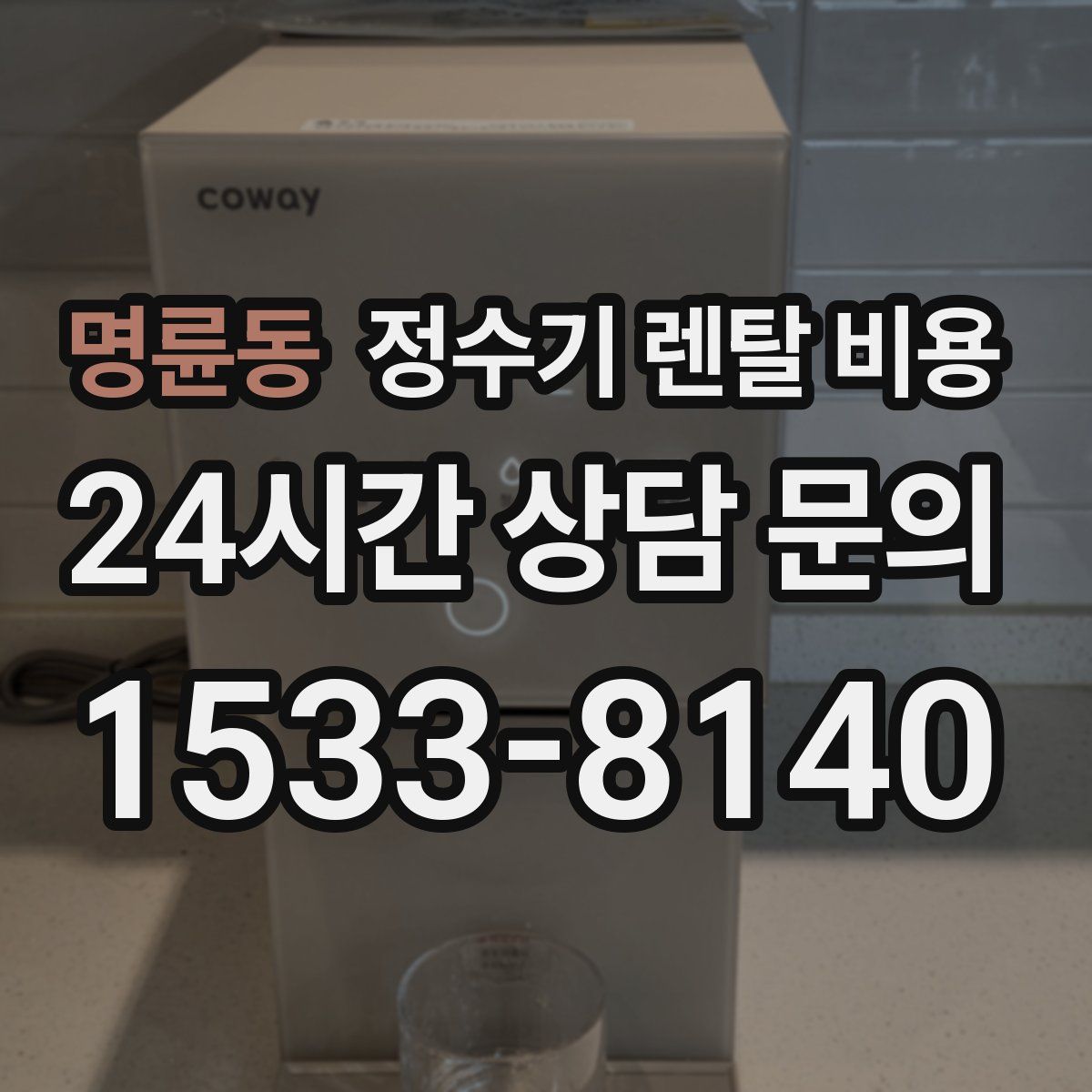 명륜동 정수기 렌탈 비용
