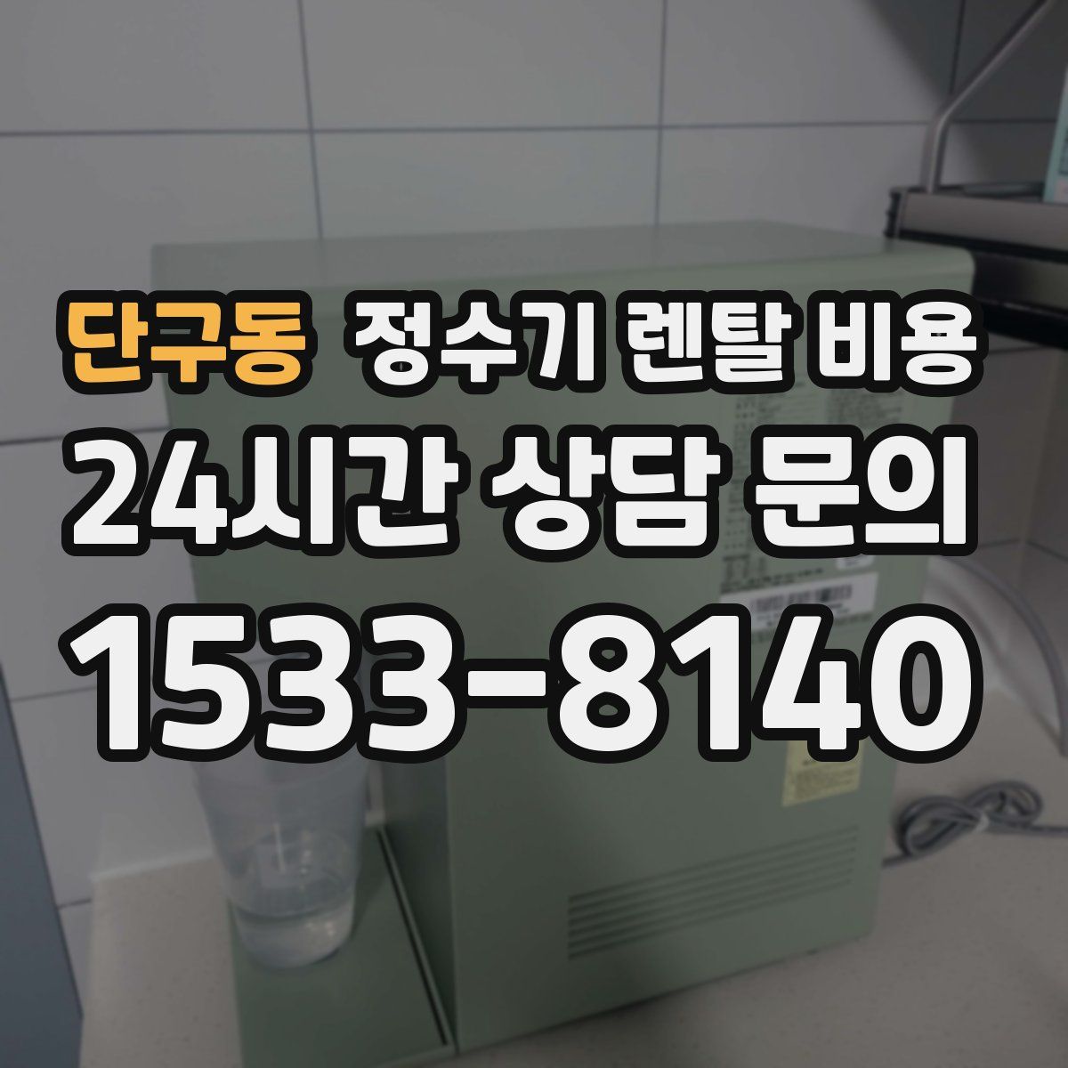 단구동 정수기 렌탈 비용