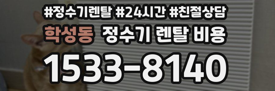 학성동 정수기 렌탈 비용