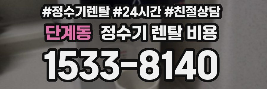 단계동 정수기 렌탈 비용