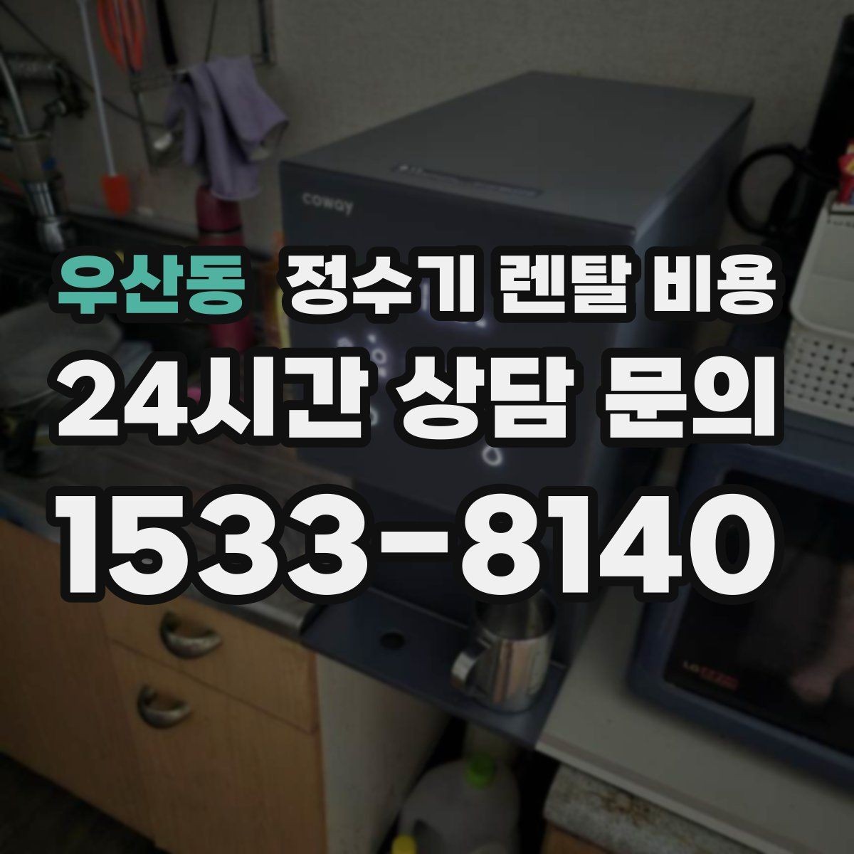 우산동 정수기 렌탈 비용 약관에서 놓치기 쉬운 부분