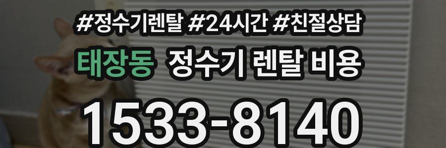 태장동 정수기 렌탈 비용