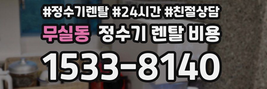무실동 정수기 렌탈 비용