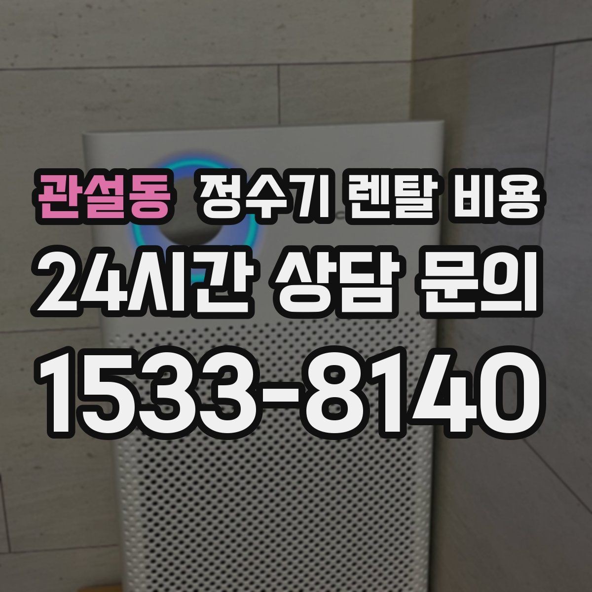 관설동 정수기 렌탈 비용 배수형과 무배수형 차이 정리
