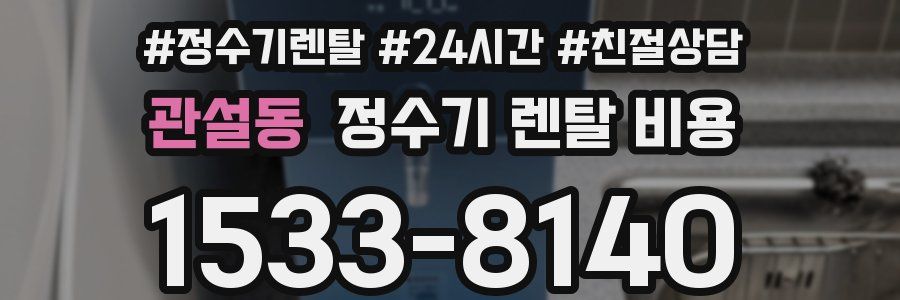 관설동 정수기 렌탈 비용