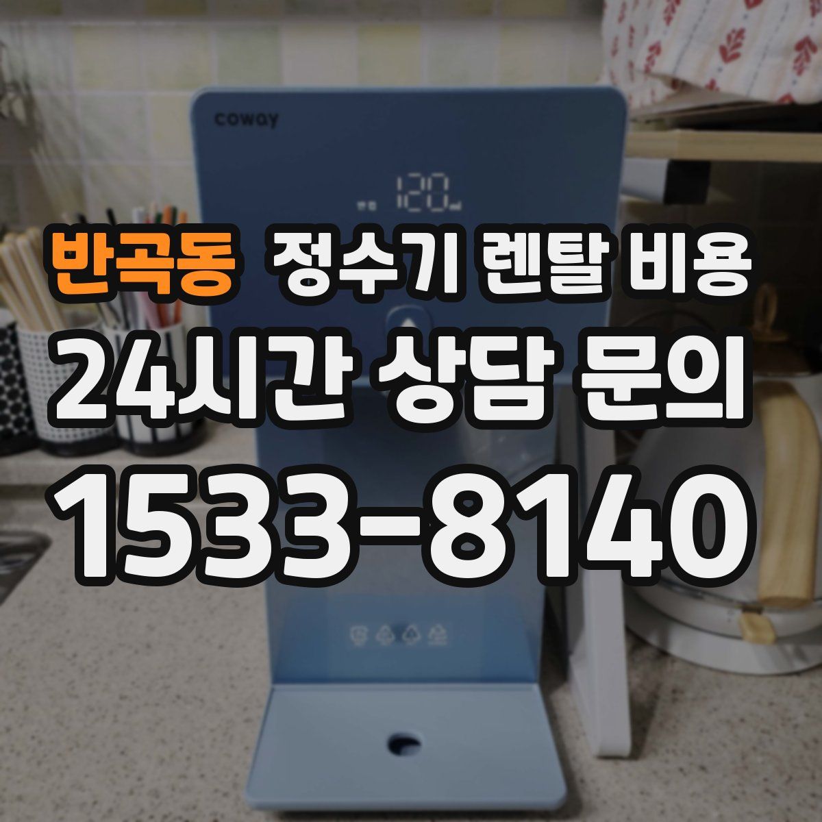 반곡동 정수기 렌탈 비용