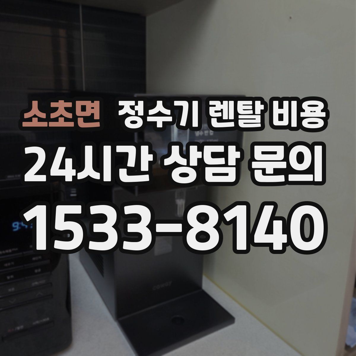 소초면 정수기 렌탈 비용