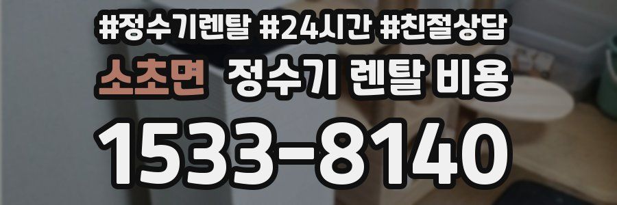 소초면 정수기 렌탈 비용