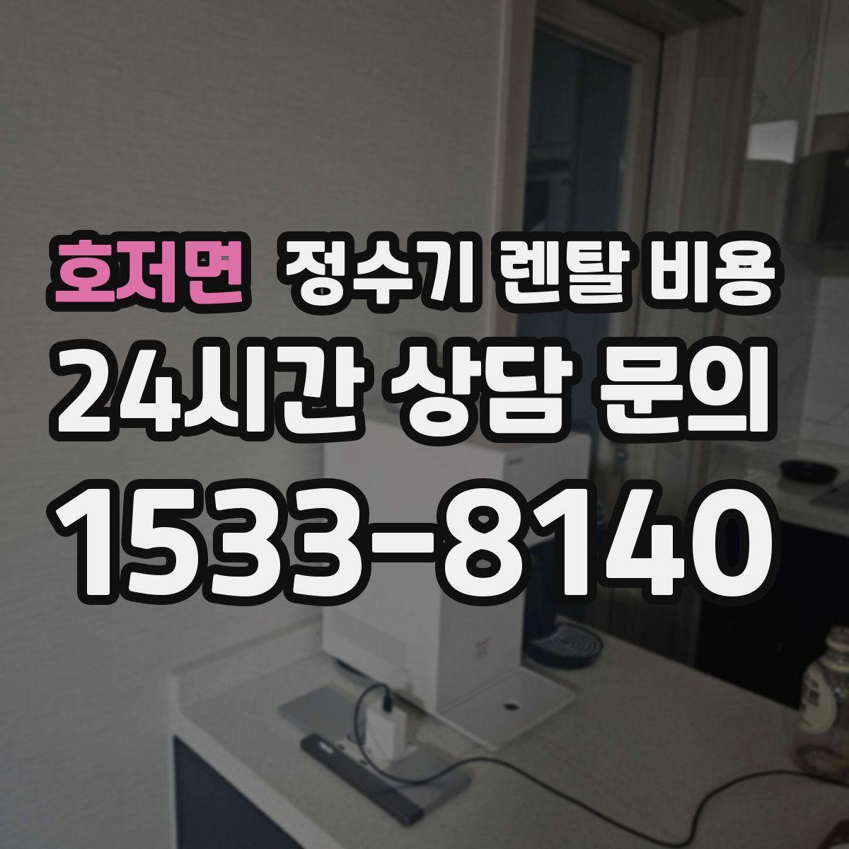 호저면 정수기 렌탈 비용