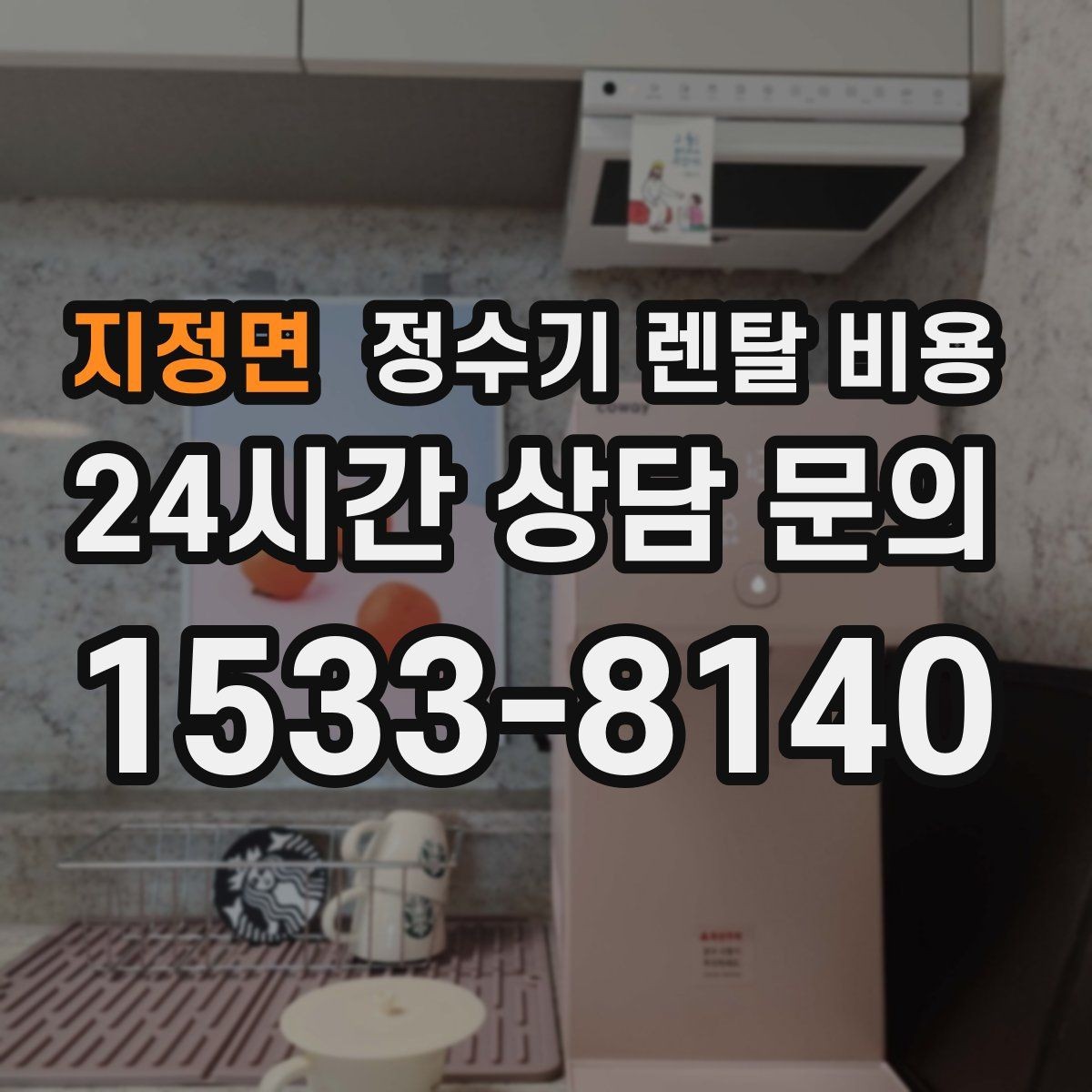 지정면 정수기 렌탈 비용 실패 없는 선택을 위한 가이드