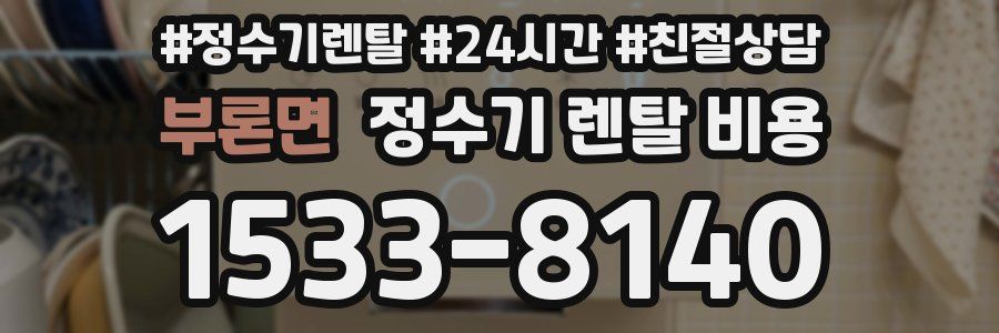 부론면 정수기 렌탈 비용