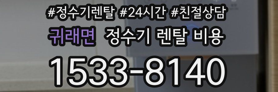 귀래면 정수기 렌탈 비용