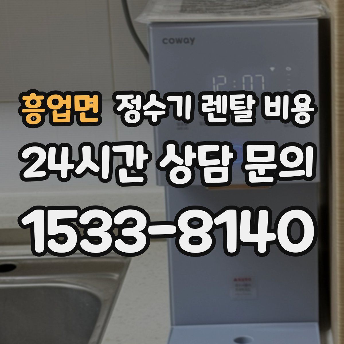 흥업면 정수기 렌탈 비용