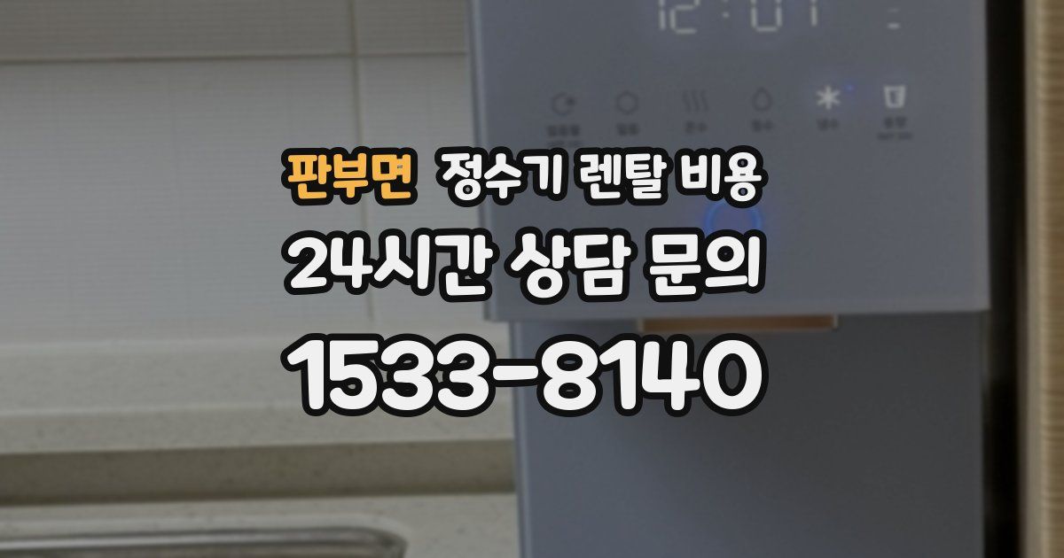 판부면 정수기 렌탈 비용