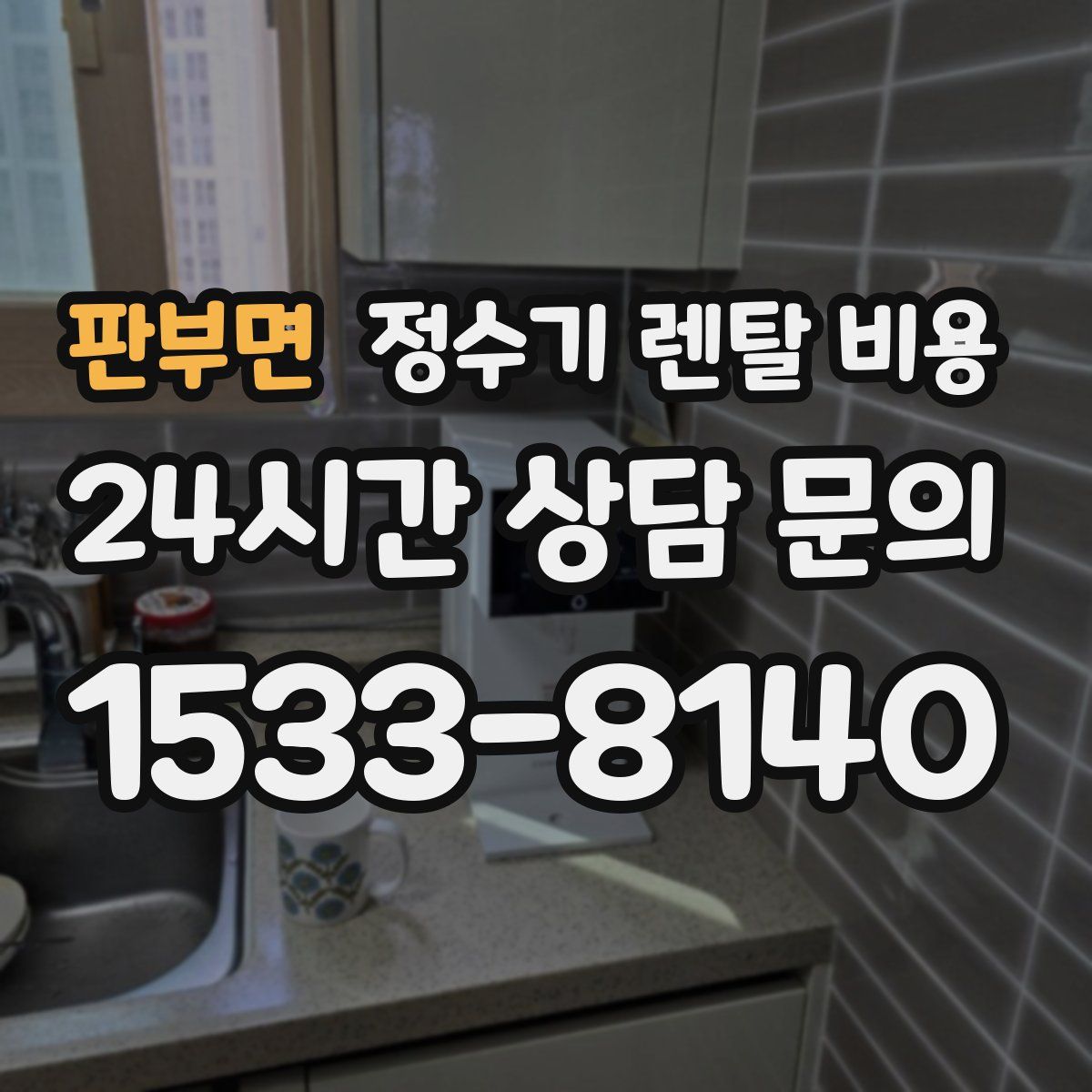 판부면 정수기 렌탈 비용