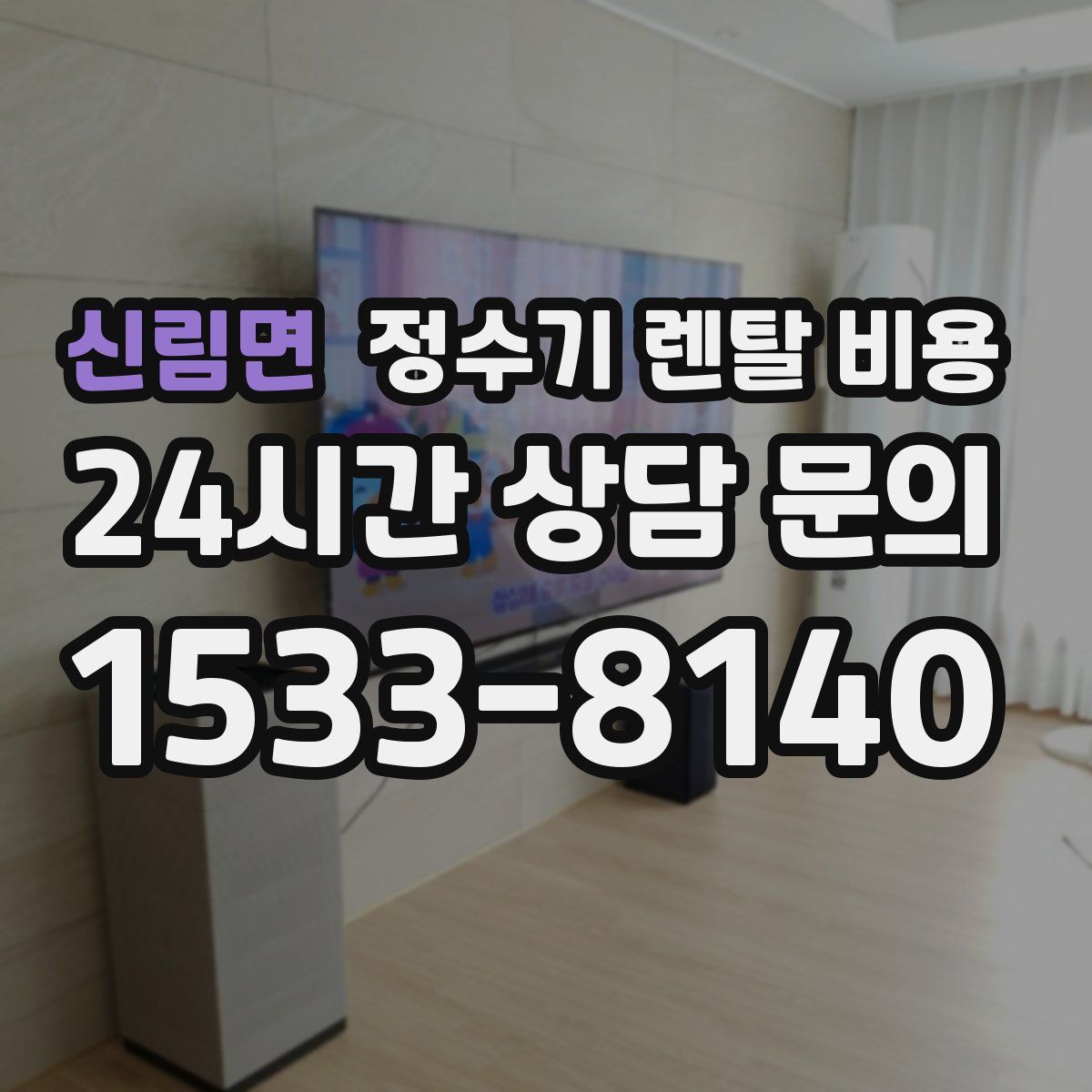 신림면 정수기 렌탈 비용