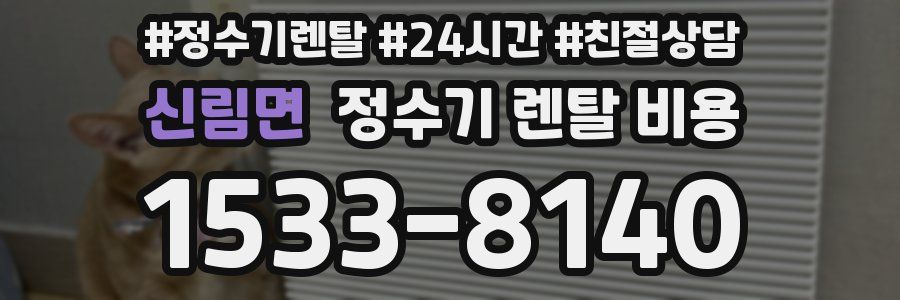 신림면 정수기 렌탈 비용