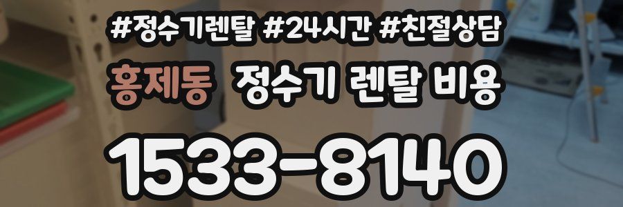 홍제동 정수기 렌탈 비용