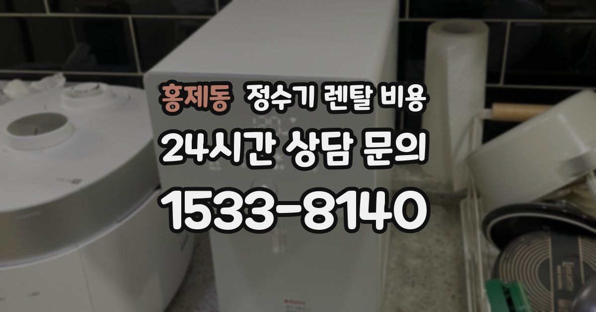 홍제동 정수기 렌탈 비용