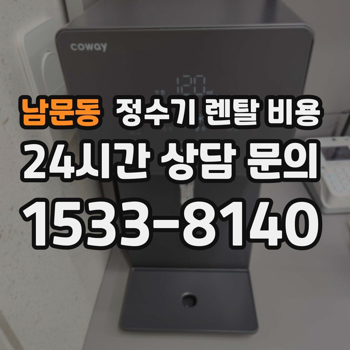 남문동 정수기 렌탈 비용 조건별 차이를 이해하는 방법