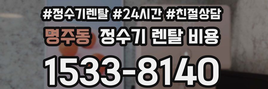 명주동 정수기 렌탈 비용