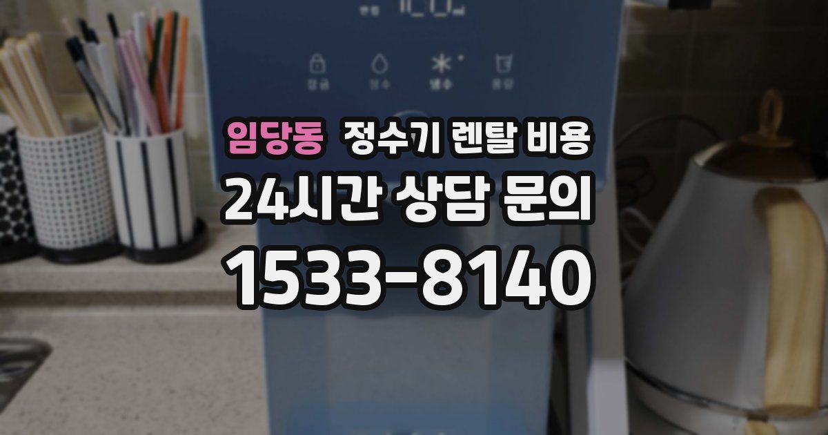 임당동 정수기 렌탈 비용