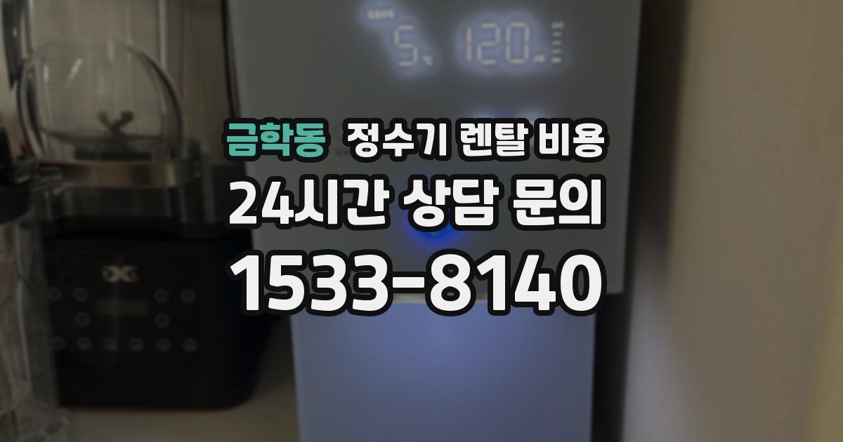 금학동 정수기 렌탈 비용
