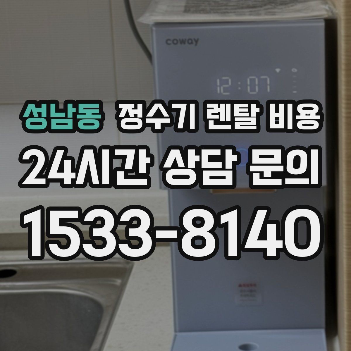 성남동 정수기 렌탈 비용 계약 조건에 따라 달라지는 이유