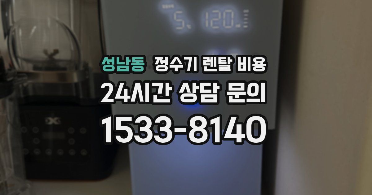 성남동 정수기 렌탈 비용