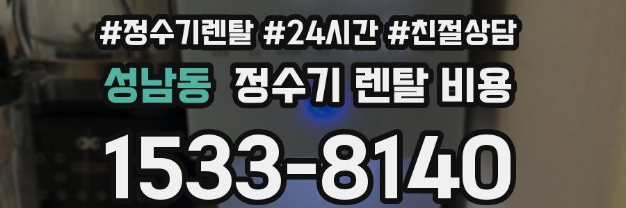성남동 정수기 렌탈 비용