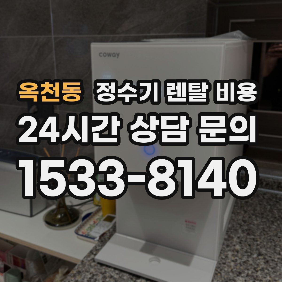 옥천동 정수기 렌탈 비용 처음 선택 시 실수 줄이는 방법