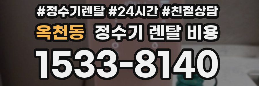 옥천동 정수기 렌탈 비용