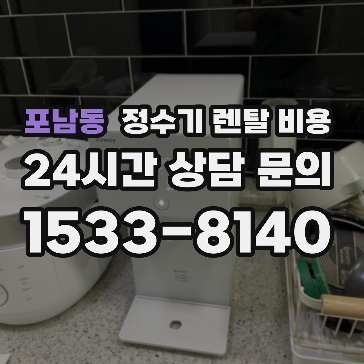포남동 정수기 렌탈 비용 고가 모델이 비싼 이유는 무엇일까