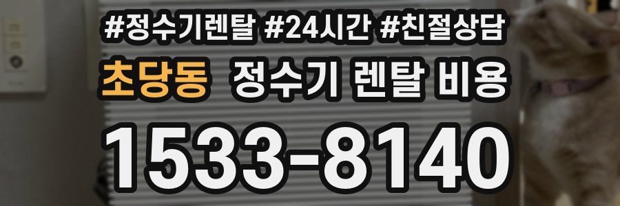 초당동 정수기 렌탈 비용