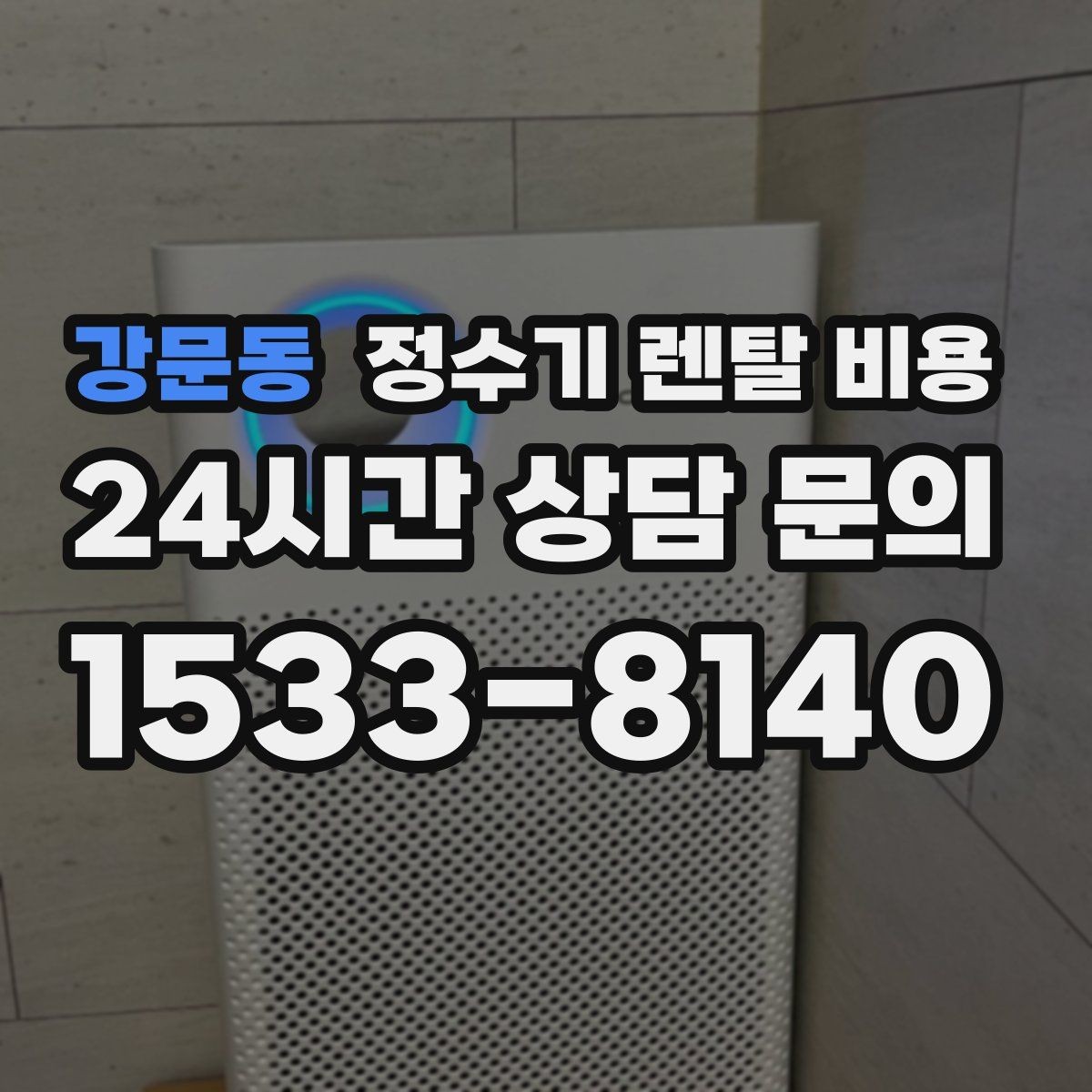 강문동 정수기 렌탈 비용 렌탈료가 싼 제품의 공통점 정리