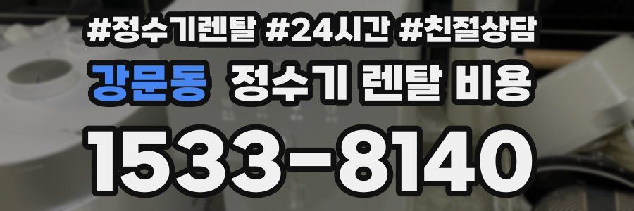 강문동 정수기 렌탈 비용