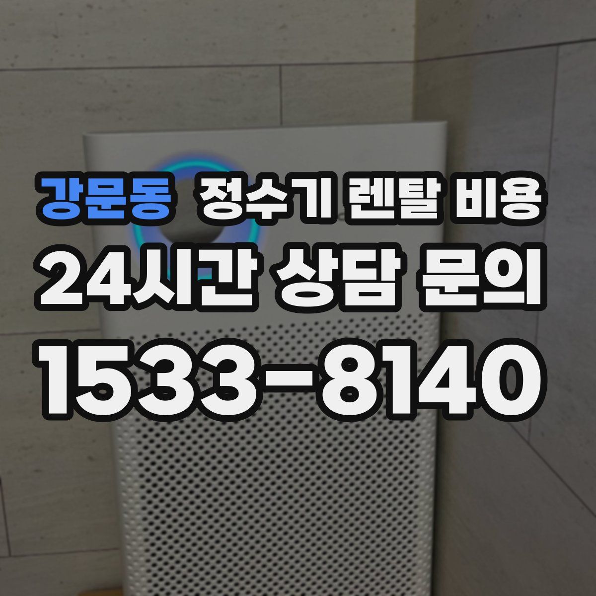 강문동 정수기 렌탈 비용