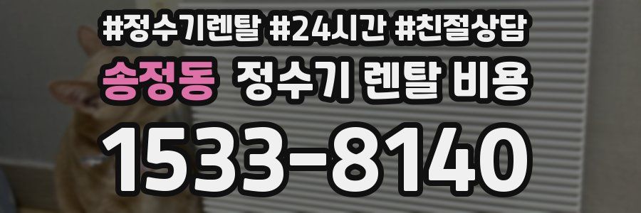 송정동 정수기 렌탈 비용