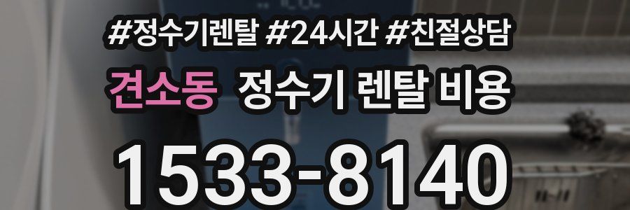 견소동 정수기 렌탈 비용