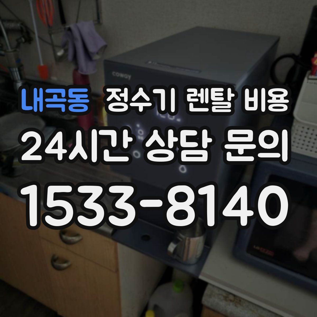 내곡동 정수기 렌탈 비용 배수 필요 여부를 확인해야 하는 이유
