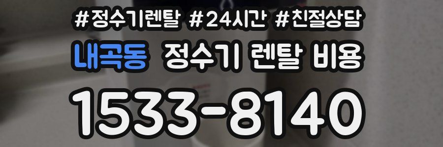 내곡동 정수기 렌탈 비용