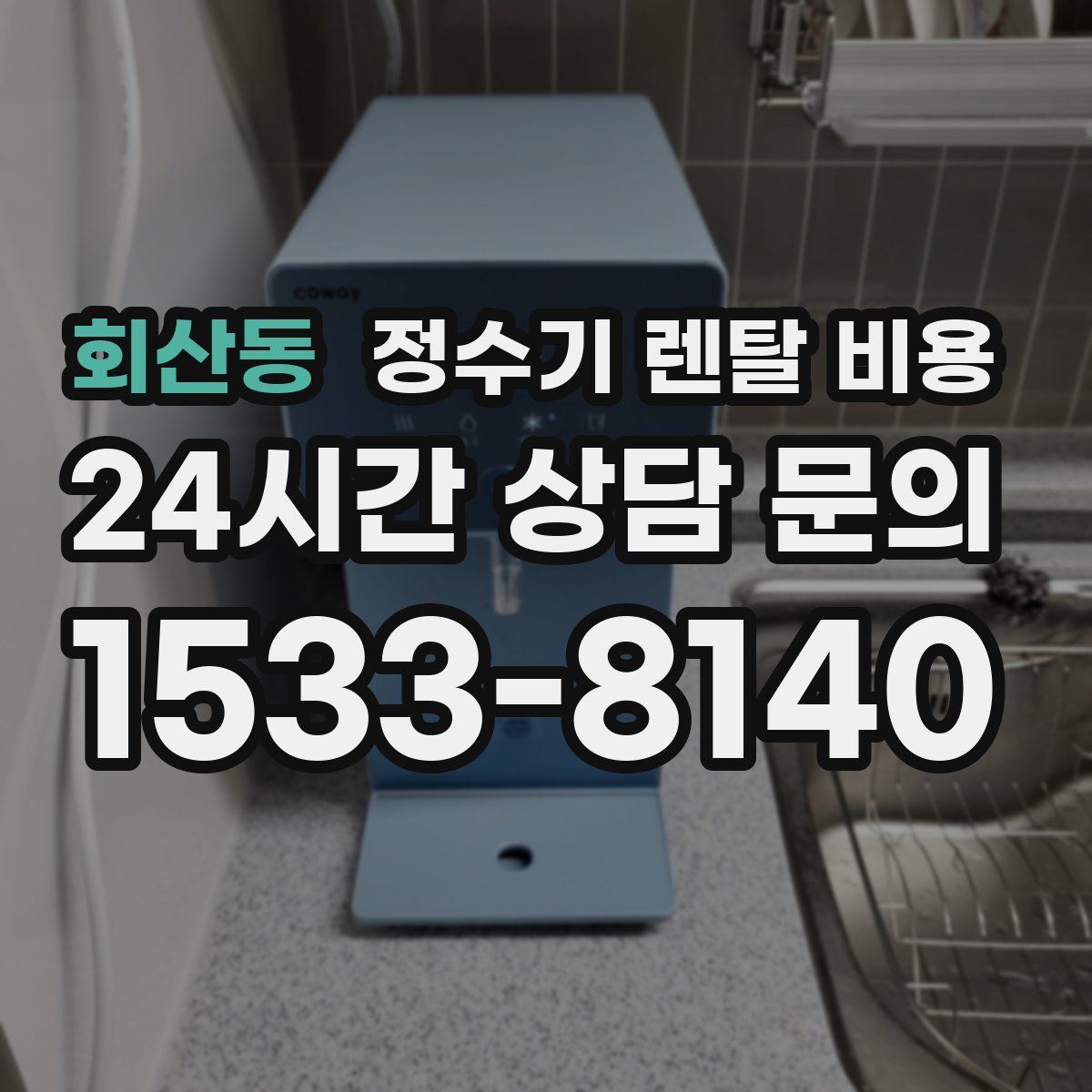 회산동 정수기 렌탈 비용